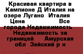 Красивая квартира в Кампионе-Д'Италия на озере Лугано (Италия) › Цена ­ 40 606 000 - Все города Недвижимость » Недвижимость за границей   . Амурская обл.,Зейский р-н